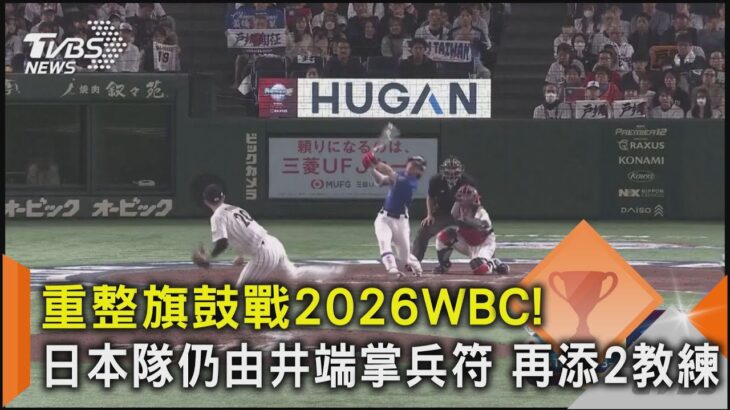 重整旗鼓戰2026WBC! 日本隊仍由井端掌兵符 再添2教練｜TVBS新聞 @TVBSNEWS02