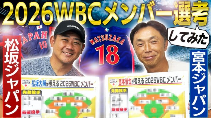 【2026WBC】俺が監督ならあの選手を選ぶ！宮本ジャパン＆松坂ジャパン発表‼︎大谷翔平の投手起用は⁉︎中堅手に意外な人選⁉︎夢の侍ジャパンがここに誕生【宮本慎也コラボ⑤】