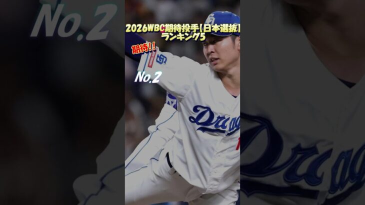 【野球】2026年WBC期待投手陣ランク5