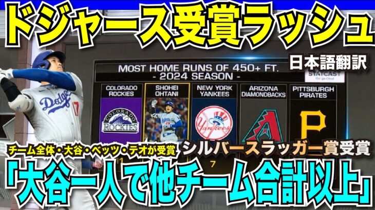 【翻訳速報】大谷翔平選手が2年連続3回目のシルバースラッガー賞受賞！ドジャースからはチーム全体・ムーキーベッツ選手・テオスカーヘルナンデス選手が受賞！飛距離成績がおかしい状況【海外の反応　日本語翻訳】