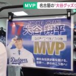 名古屋の大谷ショップにはファンが続々　大谷翔平が2年連続3度目の満票でMVP受賞　 (24/11/22 15:30)