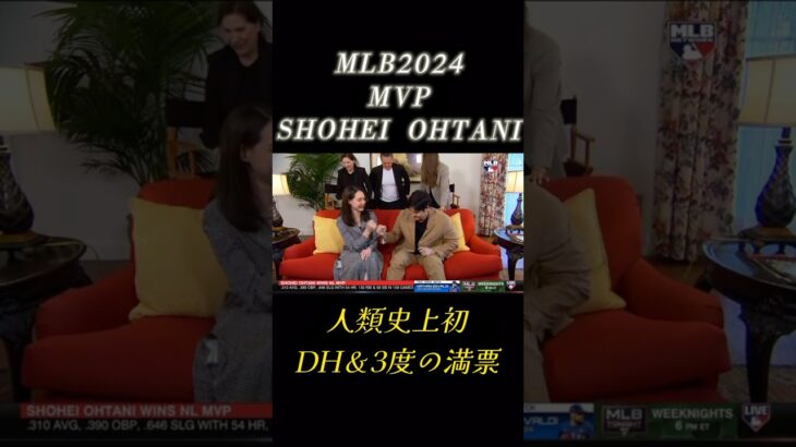 ナ【大谷翔平】満票‼︎2年連続3度目MVP受賞　笑顔で真美子夫人とグータッチ　DHでは史上初　両リーグ受賞は58年ぶり2人目　アはジャッジ満票2年ぶり2度目選出 #shorts #大谷翔平 #mlb