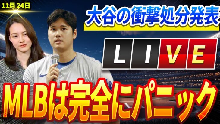 🔴🔴🔴【ライブ24日 】大谷翔平が佐々木朗希獲得に”NO”⁉️  佐々木の代理人はDGとの取引を行わないと宣言! 真美子こが完全に無視された直後、大谷はMLBに衝撃を与える制裁発表を行った!