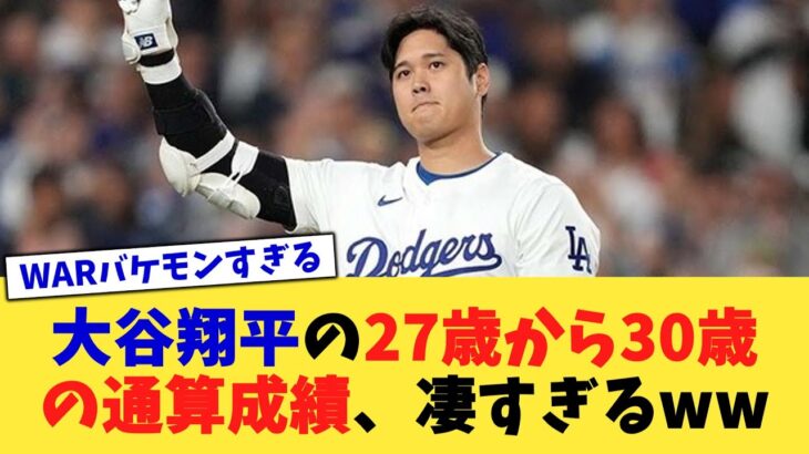 大谷翔平の27歳から30歳の通算成績、凄すぎるww【なんJ プロ野球反応集】【2chスレ】【5chスレ】