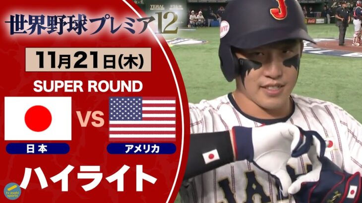 【ハイライト】2打席連続HRの小園海斗 宿敵アメリカに9-1で快勝！ 日本vsアメリカ 世界野球プレミア１２