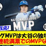 【海外の反応】「受賞確定。満票かどうかだけだ」大谷、2年連続のMVPなるか！？最終候補者の発表でDH史上初のMVP、史上2人目の両リーグMVPに向けて現地での反応をゆっくり解説