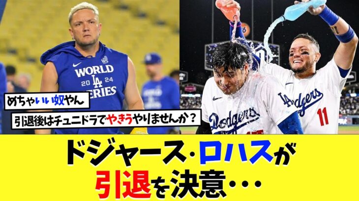 大谷翔平の同僚ドジャース･ミゲルロハスが引退を決意･･･！【海外の反応】【なんｊ】【2ch】【プロ野球】【甲子園】【MLB】