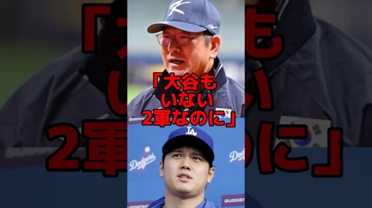 「日本の2軍は雑魚」韓国監督が日本を煽るも惨敗し号泣した結果w#mlb #海外の反応 #プロ野球 #野球 #大谷翔平 #wbc