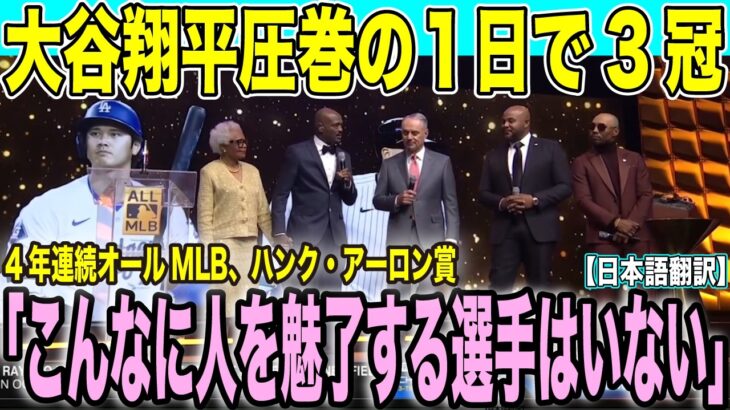 【翻訳速報】大谷翔平１日で圧巻の3冠 2年連続最強打者の証ハンク・アーロン賞受賞「将来は大谷翔平賞になるかも」【海外の反応】