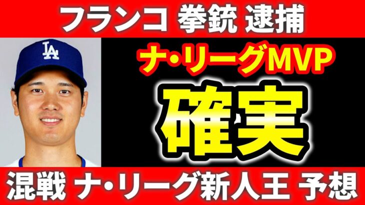 【今日のメジャー】大谷満票じゃないは逆張り  今永3位にも入れず  メリルvsスキーンズ  サイヤング確実  最優秀監督  MLB ドジャース ヤンキース メジャーリーグ ぶらっど【11/12】