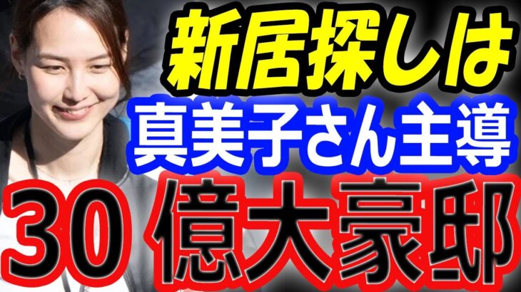 【30億円の大豪邸】大谷翔平の怒り収まらず、新居探しは真美子さん主導！ワールドシリーズ優勝後のオフまではドジャースタジアムスイートルームを契約で使用