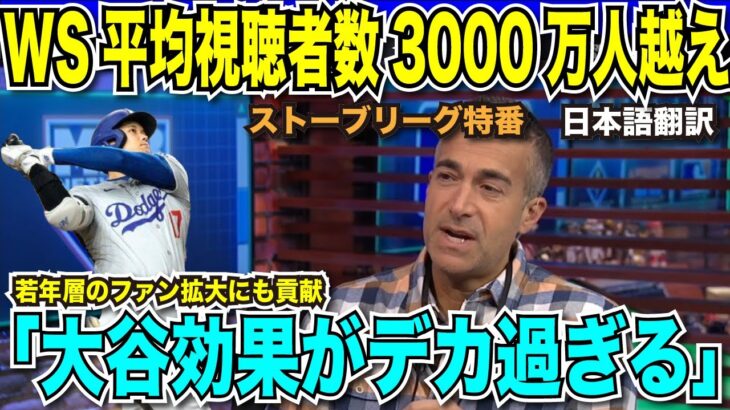 ワールドシリーズの平均視聴者数3000万人越え！大き過ぎる大谷翔平効果に解説者も驚きを隠せない「ドジャースだけ見ても効果は計り知れない」【海外の反応　日本語翻訳】