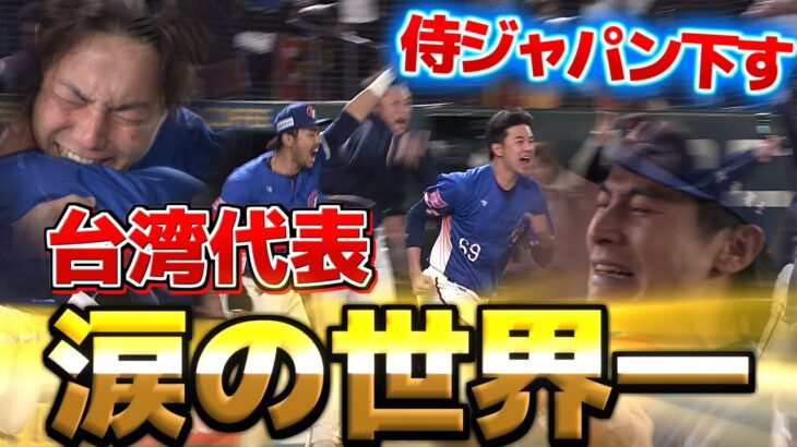 【世界一の瞬間】台湾代表『侍ジャパンに歴史的勝利！第3回プレミア12を制し悲願の世界一！！』【ハイライト】