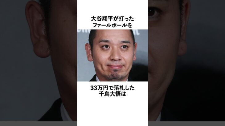 大谷翔平のファールボールを33万円で購入した千鳥大悟に関する雑学　#お笑い　#芸人　#千鳥