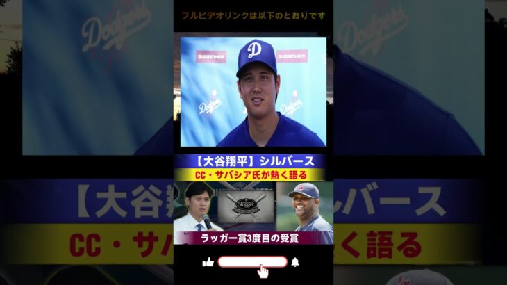 【大谷翔平】シルバースラッガー賞3度目受賞！CC・サバシア氏が語る二刀流への反響「懐疑的だった奴らに聞いてほしい #大谷翔平 #プロ野球 #プロ野球 #野球文化 #internationalbase