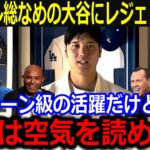 大谷翔平3冠同時受賞もレジェンドが警告…「翔平は確かに凄いけど…」大谷が独占する勢いの打撃タイトルにオルティス氏らがナ・リーグ打者への叱咤が話題！【最新/MLB/大谷翔平/山本由伸】