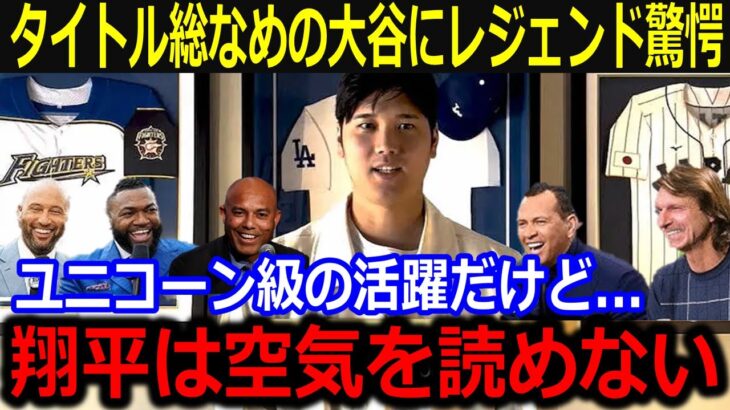 大谷翔平3冠同時受賞もレジェンドが警告…「翔平は確かに凄いけど…」大谷が独占する勢いの打撃タイトルにオルティス氏らがナ・リーグ打者への叱咤が話題！【最新/MLB/大谷翔平/山本由伸】