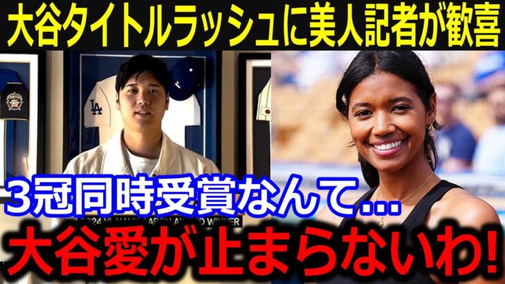 大谷の3冠同時受賞に美人記者ワトソンさん絶句…「こんなスターは初めて！」タイトルラッシュが止まらない大谷の凄さにこぼしたワトソンさんの本音にファンも納得【最新/MLB/大谷翔平/山本由伸】