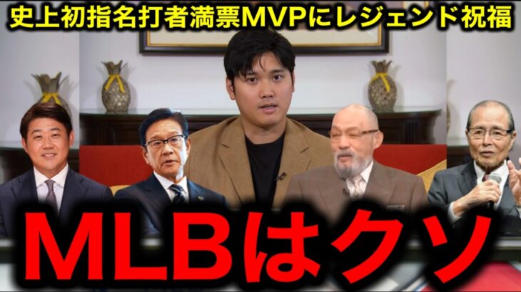 【大谷翔平】3度目の満票MVPに落合博満×栗山英樹×王貞治×松坂大輔がプロ野球界を揺るがす衝撃発言に一同驚愕！