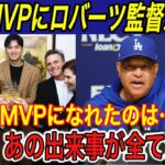 【大谷翔平】“史上初”の3度目満票MVPにキケ、ロハス、ワトソンさんが祝福メッセージ！「あの出来事が転機だった…」とロバーツ監督がMVP受賞の理由を激白【海外の反応/ドジャース/真美子夫人/デコピン】