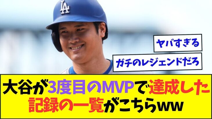 大谷翔平が3度目のMVPで達成した記録の一覧がこちらww【なんJなんG反応】【2ch5ch】