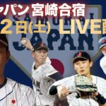 【4日目フル】侍ジャパン 宮崎合宿　隅田知一郎がライブBPで登板！【世界野球プレミア12】