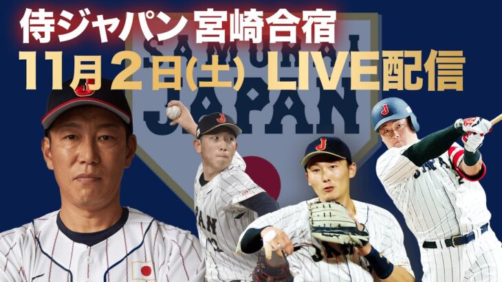 【4日目フル】侍ジャパン 宮崎合宿　隅田知一郎がライブBPで登板！【世界野球プレミア12】