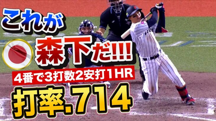 日本の4番が無双状態…森下翔太が特大ホームラン！打率.714【プレミア12】