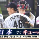 【侍ジャパン ハイライト】雨中の大激闘！接戦を制し4連勝でスーパーラウンド1位通過「日本 vs キューバ」【世界野球プレミア12】