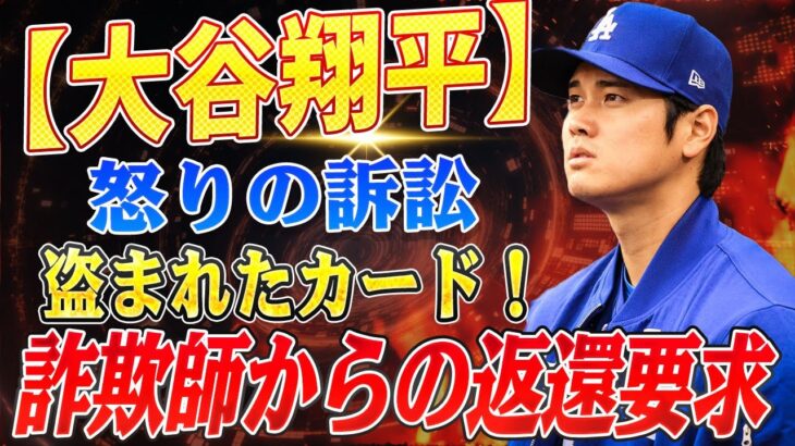 🔴🔴🔴【大谷翔平】大谷翔平、元通訳・水原一平に『返せ！』4900万円のカード所有権を巡る法廷闘争が始まった！【海外の反応 /山本由伸】