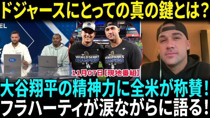 【大谷翔平】について、ジャック・フラハーティはリーダーシップと精神力について語りながら涙を流しました。米メディアも認める！『大谷翔平がドジャースの4年ぶりWS制覇の鍵』【海外の反応】【日本語翻訳】