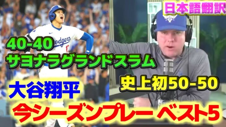 大谷翔平プレーベスト5　ドジャース移籍初年度から信じられないプレーだった　日本語翻訳字幕付