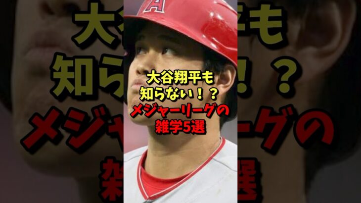 大谷翔平も知らない！？メジャーリーグの雑学5選！ #野球 #mlb #大谷翔平 #雑学