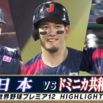 【侍ジャパン ハイライト】猛打爆発！無傷の5連勝でスーパーラウンドへ「日本 vs ドミニカ共和国」【世界野球プレミア12】