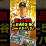 大谷の50-50記念カードがやばい #大谷翔平 #大谷 #ドジャース #侍ジャパン #プレミア12 #メジャーリーグ #メジャー #mlb #mvp #おすすめ #おすすめにのりたい