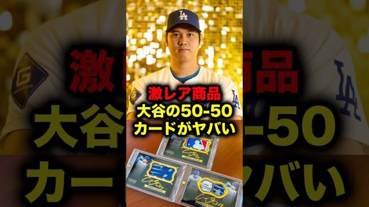 大谷の50-50記念カードがやばい #大谷翔平 #大谷 #ドジャース #侍ジャパン #プレミア12 #メジャーリーグ #メジャー #mlb #mvp #おすすめ #おすすめにのりたい