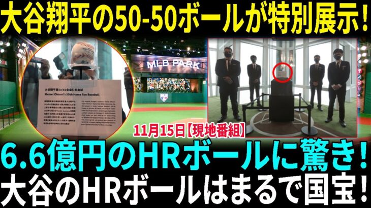 大谷翔平の50-50ボールが特別展示！国宝並みの扱いに司会者も感動と驚愕が止まらない！大谷6.6億円HRボールを守る警備員に日本人見覚え　人気番組彷彿で「これは盗まれる」【海外の反応】【日本語翻訳】