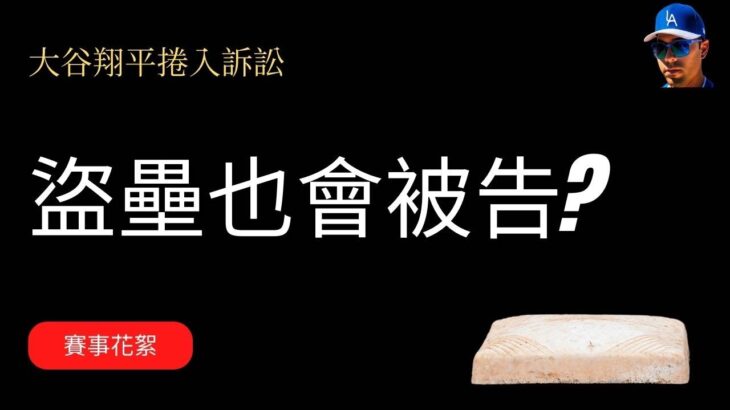 誰偷走了我的壘包？大谷翔平第50次盜壘背後的爭議