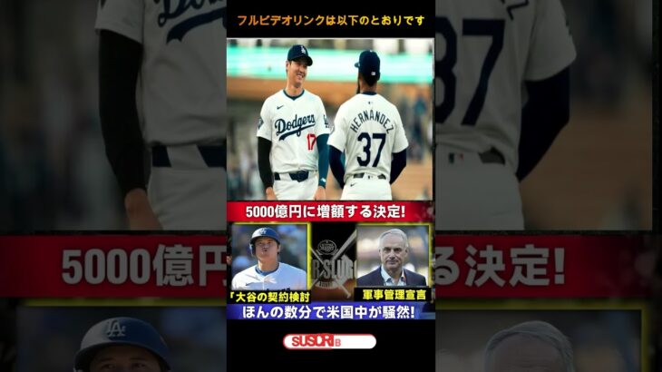 全米騒然】大谷翔平の契約金が驚きの5000億円に！公式発表で話題沸騰