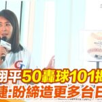 【#原音重現】大谷翔平50轟球101揭幕！賈永婕曝背後意涵：希望締造更多台日交流 陳金鋒、張育成也出席！｜三立新聞網 SETN.com