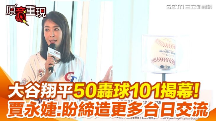 【#原音重現】大谷翔平50轟球101揭幕！賈永婕曝背後意涵：希望締造更多台日交流 陳金鋒、張育成也出席！｜三立新聞網 SETN.com