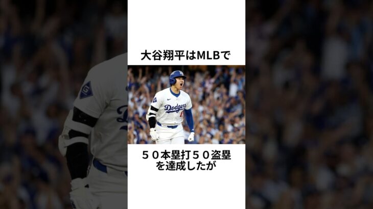 大谷翔平の50本塁打50盗塁はどれぐらい凄い？#大谷翔平 #mlb #野球