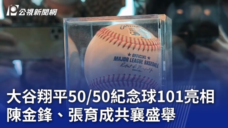 大谷翔平「50／50紀念球」101亮相 陳金鋒、張育成共襄盛舉｜20241113 公視晚間新聞