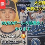 【ライブ配信】大谷翔平選手は元気にリハビリ中❓50/50記念ボール抽選会やります⚾️ファンの皆さんと楽しく😆気ままにおしゃべりします💫Shinsuke Handyman がライブ配信中！