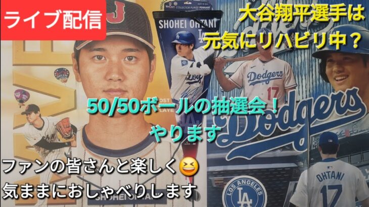 【ライブ配信】大谷翔平選手は元気にリハビリ中❓50/50記念ボール抽選会やります⚾️ファンの皆さんと楽しく😆気ままにおしゃべりします💫Shinsuke Handyman がライブ配信中！