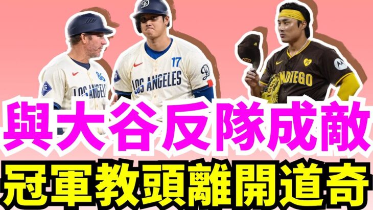 道奇教練團解體！大谷翔平痛失助他完成空前59盜的一壘教練Clayton McCullough！他單飛接下馬林魚總教練！偏高大壞球照樣轟！大谷驚人怪力嚇呆隊友！金河成和Blake Snell會花落誰家？