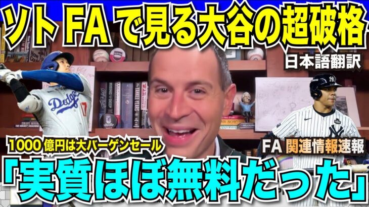 5球団入札のファン・ソト選手のFAから改めて大谷翔平選手の契約を見直す解説者「実質無料で獲得できたようなものだった」移籍のカギは勝利か、それとも金額か？【海外の反応　日本語翻訳】