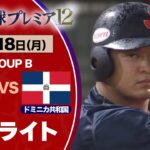 【ハイライト】試合終盤で大量得点！侍ジャパン5連勝でスーパーラウンド進出！日本vsドミニカ共和国  世界野球プレミア１２