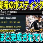 【翻訳速報】佐々木朗希選手のポスティングに疑問符「初年度からサイヤング穫れる投手ではない」ファン・ソトの契約金額で昼食を賭ける解説者「6億ドル超えなかったらお前のおごりな？」【海外の反応　日本語翻訳】