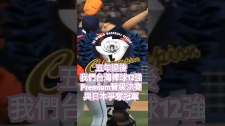 ［森本精華］經典回顧 野球魂6 wbc決勝戰 台灣與日本奪冠的瞬間~ 曾經在遊戲中的熱血與感動在現實中實現了~5年後的棒球12強Premium台灣晉級決賽與日本對決囉！